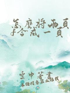怎么将两页pdf合成一页