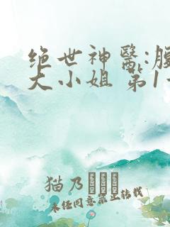 绝世神医:腹黑大小姐 第1章
