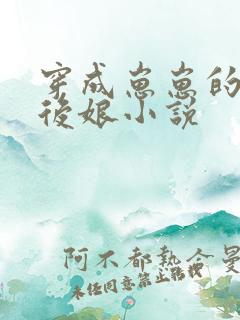 穿成崽崽的恶毒后娘小说