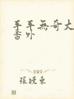 平平无奇大师兄番外