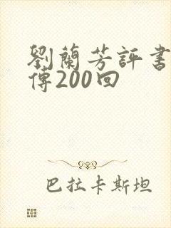 刘兰芳评书岳飞传200回