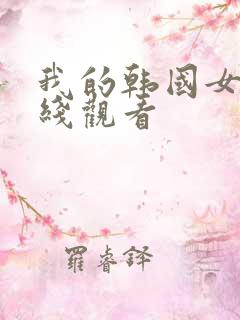 我的韩国女友在线观看