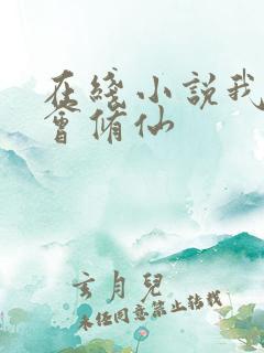 在线小说我真不会修仙