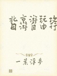 北京游玩攻略5日游自由行花费
