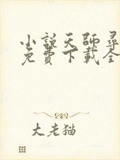 小说天师寻龙诀免费下载全文