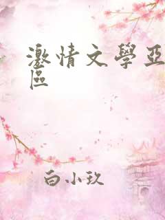 激情文学亚洲一区