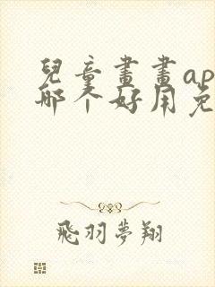 儿童画画app哪个好用免费
