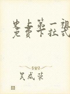 史上第一祖师爷免费下拉式六漫画