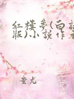 红楼梦(白话文版)小说作者曹雪芹