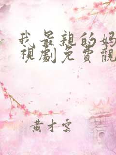 我最亲的妈妈电视剧免费观看