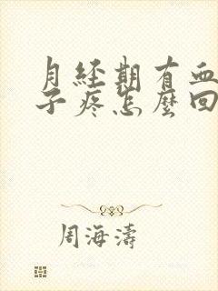 月经期有血块肚子疼怎么回事