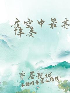 夜空中最亮的星 伴奏