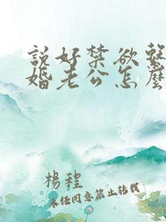 说好禁欲系,闪婚老公怎么天天馋全文阅读