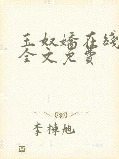 玉奴娇在线阅读全文免费
