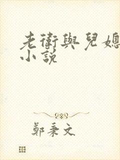 老卫与儿媳淑蓉小说
