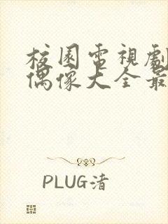 校园电视剧青春偶像大全最新