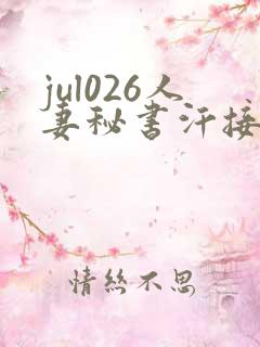 jul026人妻秘书汗接吻社长