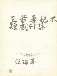 王爷毒妃不好惹短剧41集