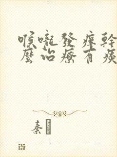 喉咙发痒干咳怎么治疗有痰总是咳