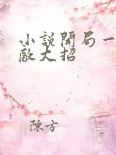 小说开局一身无敌大招