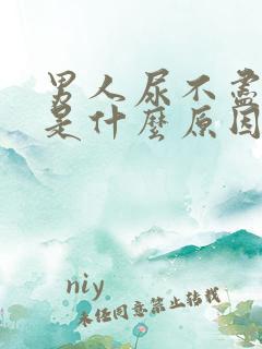 男人尿不尽尿急是什么原因