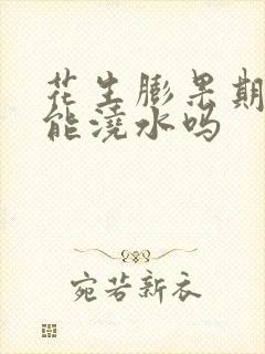 花生膨果期干旱能浇水吗