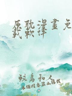 原耽漫画免费下载软件