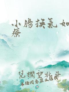小肠换气如何治疗