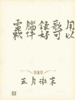 电脑录歌用什么软件好可以加伴奏