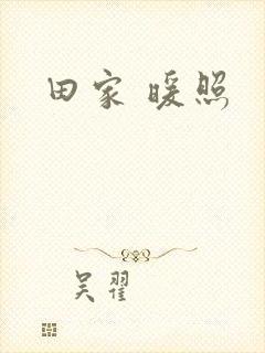 田家 暖照