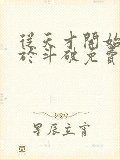 从天才开始无敌于斗破免费阅读