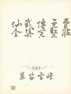 仙武传免费观看全集完整版高清