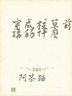 穿成校草前男友讲的什么