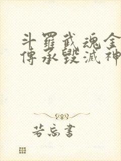 斗罗武魂金刚狼传承毁灭神王