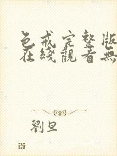 色戒完整版高清在线观看无删减版