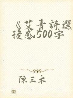 《艾青诗选》读后感500字