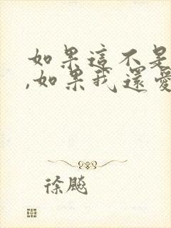 如果这不是结局,如果我还爱你