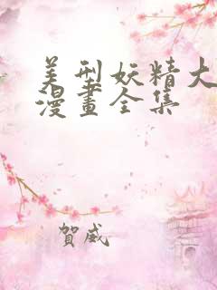 美型妖精大混战漫画全集