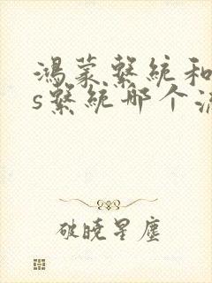 鸿蒙系统和ios系统哪个流畅