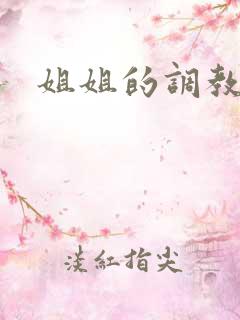 姐姐的调教
