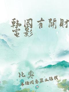 韩国有关财阀的电影