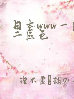 日本www一区二区色