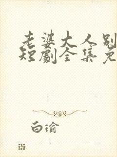 老婆大人别想跑短剧全集免费观看