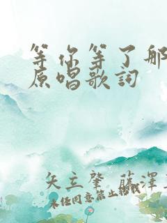 等你等了那么久原唱歌词