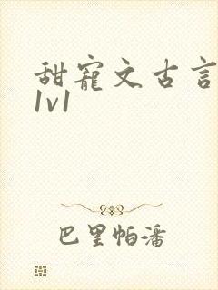甜宠文古言无虐1v1