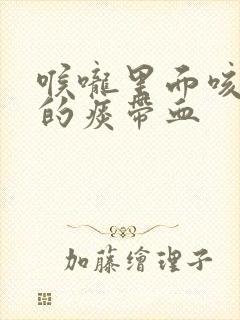 喉咙里面咳出来的痰带血