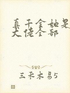 真千金她是全能大佬全部