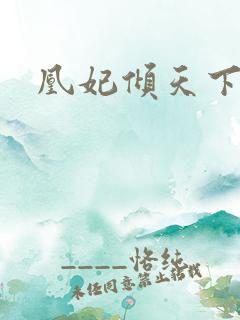 凰妃倾天下