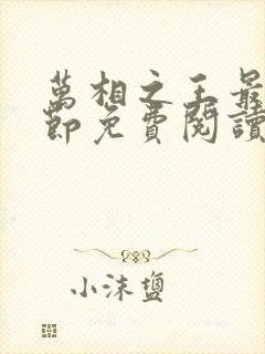 万相之王最新章节免费阅读无弹窗