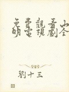 免费观看山河月明电视剧全集
